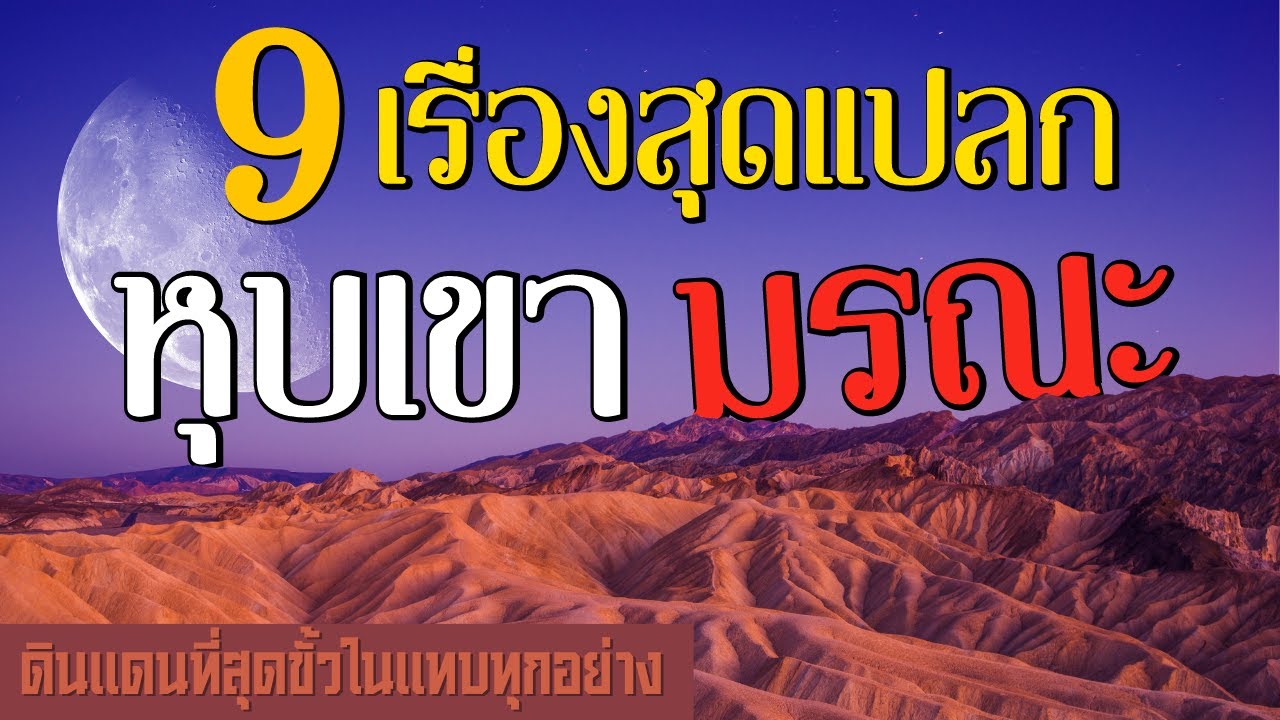 9 เรื่องสุดแปลก ของหุบเขามรณะ