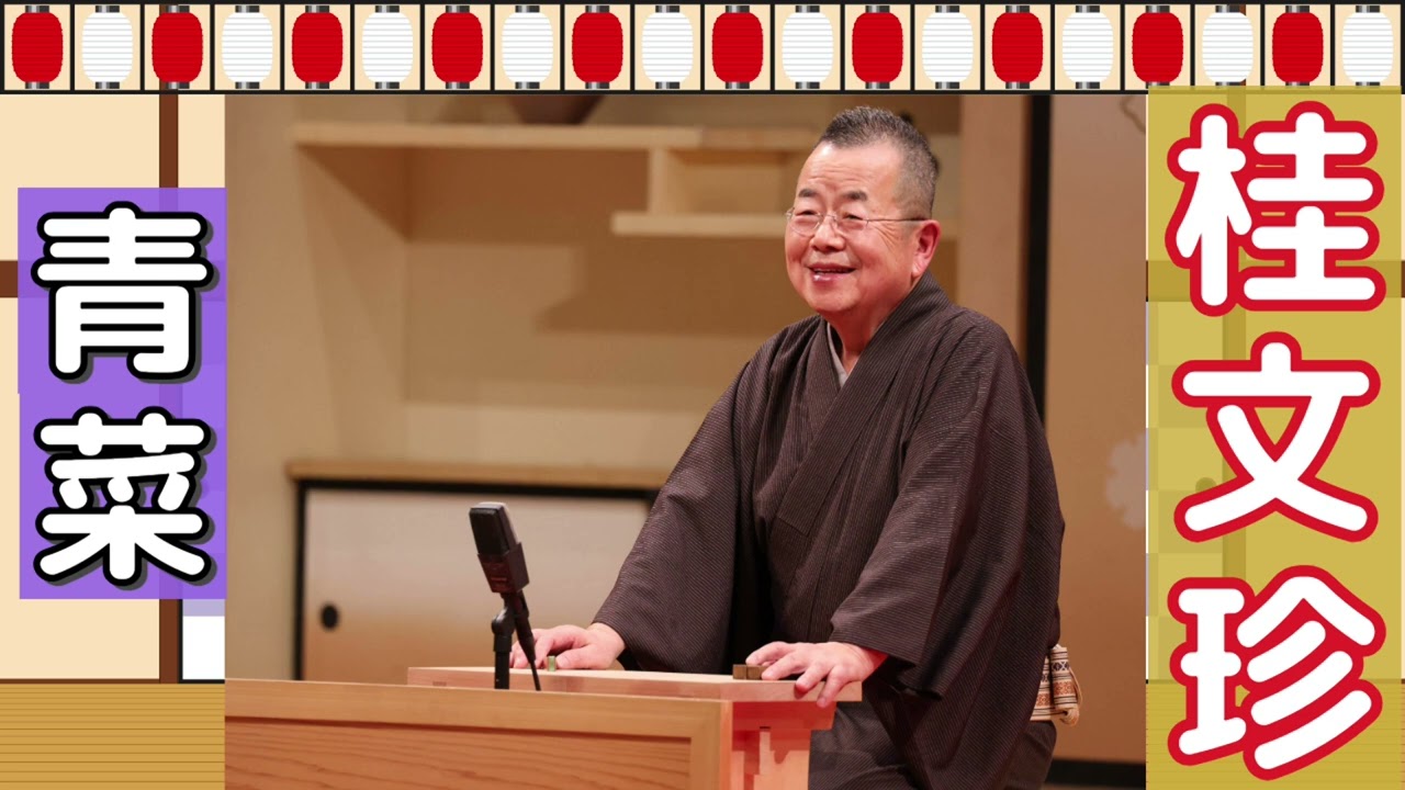 リラックス・快眠用【桂文珍 落語】青菜