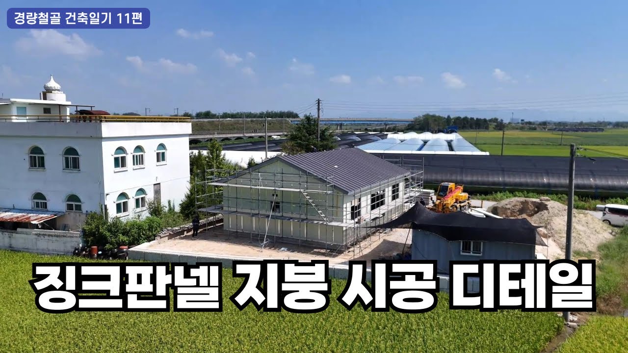 징크판넬 지붕 시공 디테일 & 붕어반장 직영건축 세미나 안내(경량철골주택 건축일기 11편)