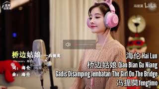 冯提莫fengtimo《桥边姑娘》Qiao Bian Gu Niang(Gadis Disamping Jembatan/The Girl On The Bridge)