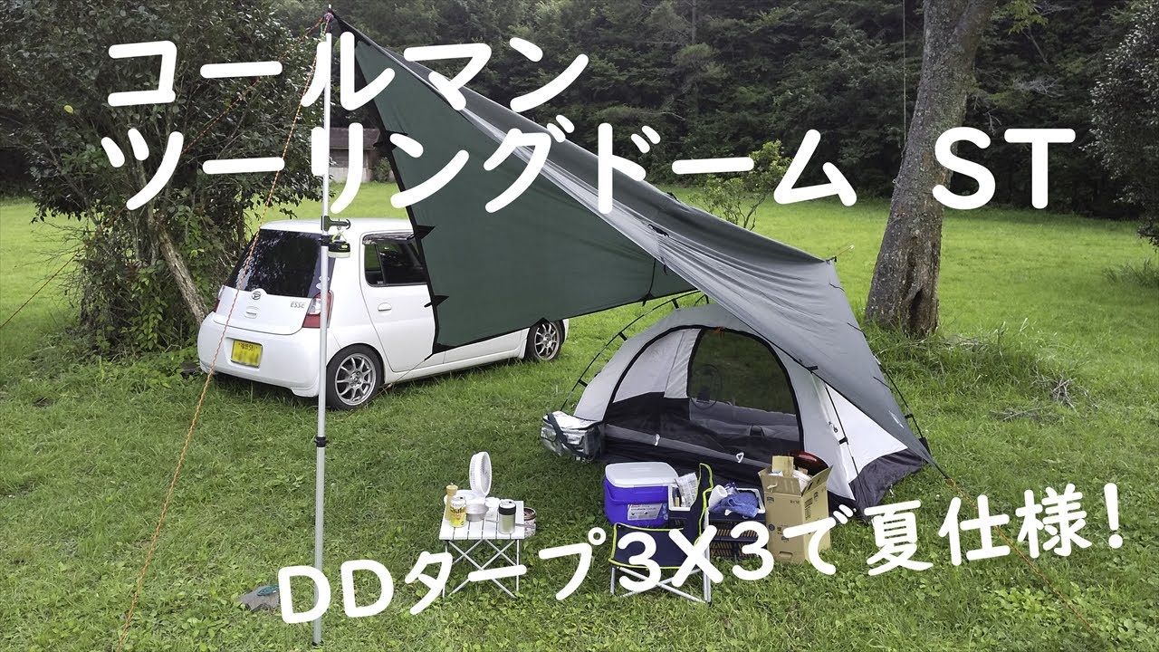 DDタープとツーリングドームで夏仕様♪ 完ソロキャンプ - YouTube