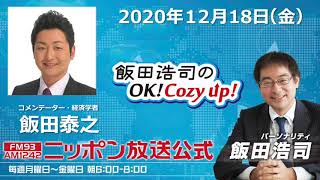 「飯田浩司のOK!Cozy up!」12月18日（金）コメンテーター飯田泰之