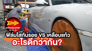 ฟิล์มกันรอย VS เคลือบแก้ว อะไรดีกว่ากัน? /ชีวิตต้องPOP