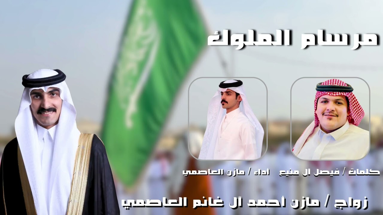 دمة عسير - مرسام الملوك ٢٠٢٥🔥-كلمات / فيصل آل منيع - أداء / مازن العاصمي- حفل / مازن ال غانم العاصمي