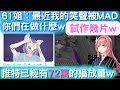 61姐 最近的笑聲被做成MAD 你們在做什麼w 61姐偷說 我愛你 w【鷹嶺琉衣/hololive】 笑い声　哈↑哈↑　ハッハー↑