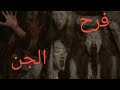 ده مش فيلم ده اللي حصل بجد في فرح الجن فرح الجن قصة رعب ده مش فيلم ده اللي حصل بجد في فرح الجن فرح الجن قصة رعب