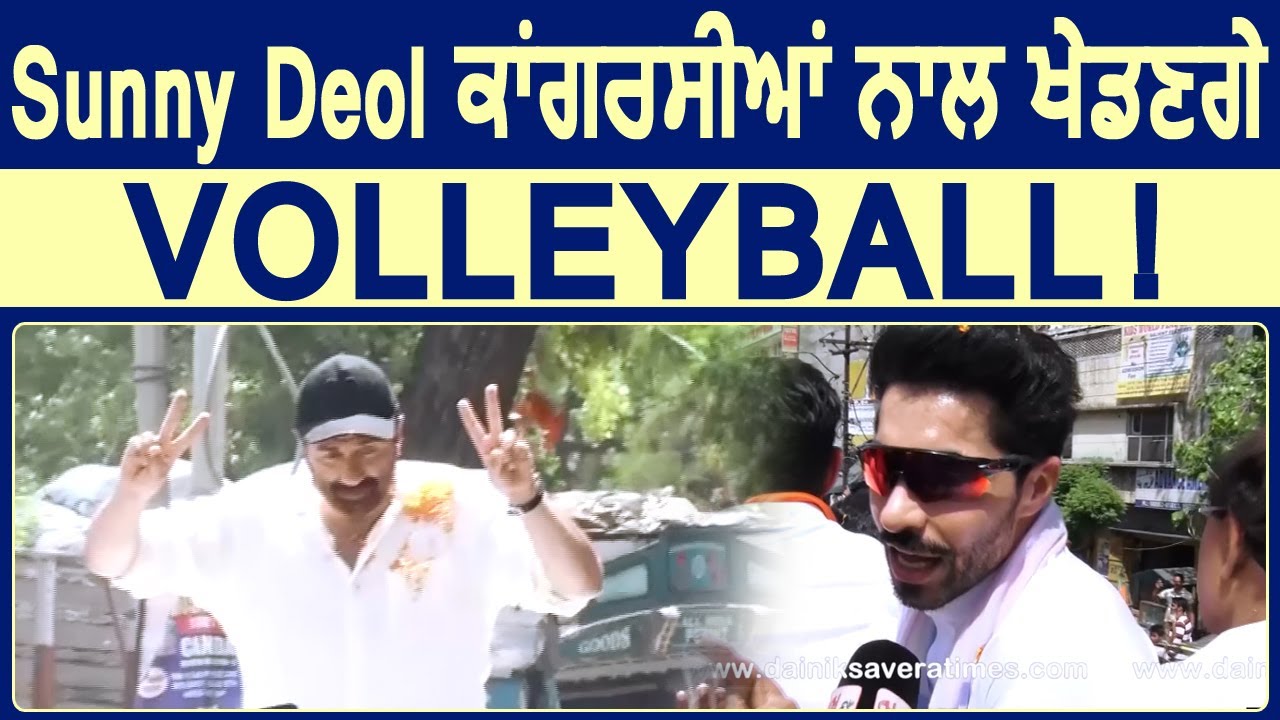 Exclusive Interview: Sunny Deol की Kothi में Ground तैयार है, Congress चाहे Match लगाले: Deep Sidhu