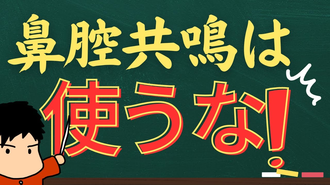 【やるなシリーズ5】鼻腔共鳴ってみんな言うけど・・・鼻に響かせちゃダメ！？