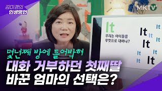 💥극단적인 갈등으로 치닫던 모녀를 3달만에 기적적으로 바꾼 이것은? - 김미경 최근강의 '인생명언'