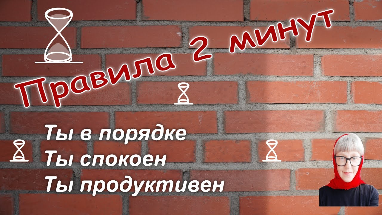 45. 2️⃣🕰🔎✔️ Что можно улучшить или спасти за 2 (две) минуты?