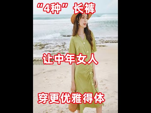 “4种”长裤，让5,60岁女人穿更优雅得体，必看穿搭教程#穿搭教程#穿搭分享#時尚穿搭
