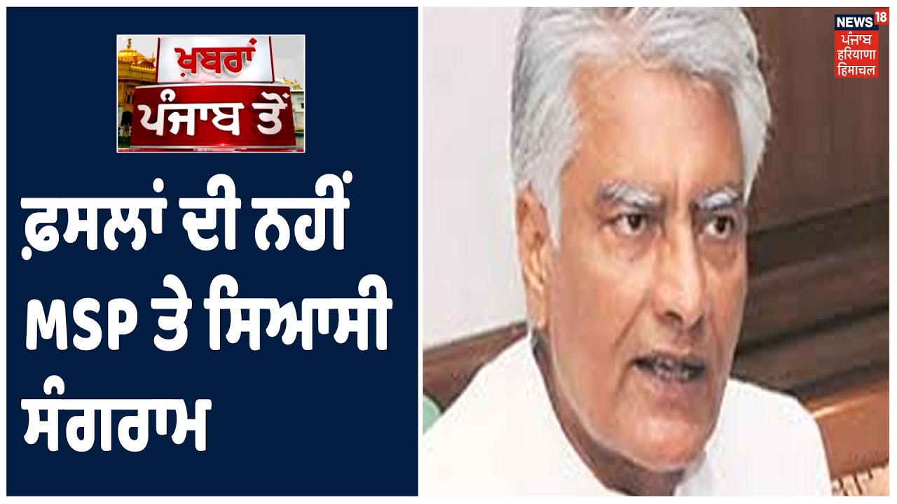 ਫ਼ਸਲਾਂ ਦੀ ਨਹੀਂ MSP ਤੇ ਸਿਆਸੀ ਸੰਗਰਾਮ ,Sunil Jakhar ਨੇ ਨਵੀਂ MSP ਨੂੰ ਦੱਸਿਆ ਮਜ਼ਾਕ। Khabra Punjab Toh