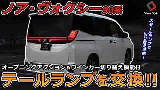 【ノア/ヴォクシー90系】切り替え機能付のテールランプを取り付け！交換方法を詳しく解説！｜株式会社シェアスタイル