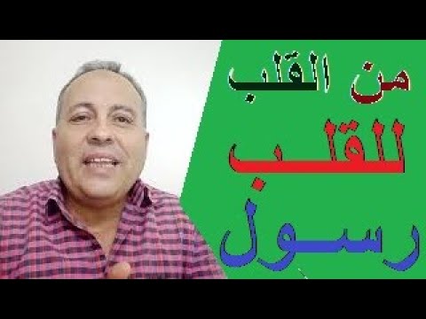 من القلب للقلب رسول والحب هيرجعلك أضعاف اللى أنت عملته