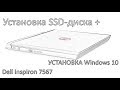 Установка SSD Диска на Dell inspiron 7567 + Установка Windows 10