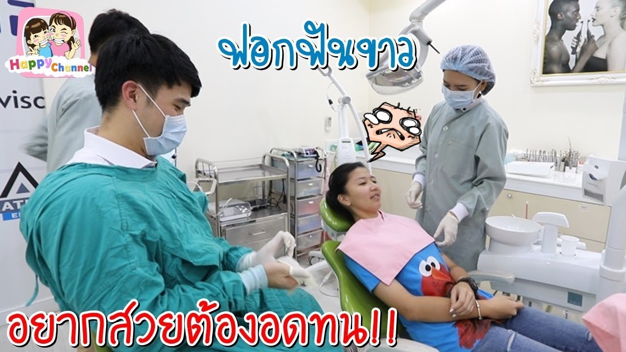 อยากสวยต้องอดทน!! ฟอกฟันขาว พี่ฟิล์ม น้องฟิวส์ Happy Channel