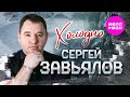Сергей Завьялов Холодно Official Video 2025 MELOMAN HIT Сергей Завьялов Холодно Official Video 2025 MELOMAN HIT