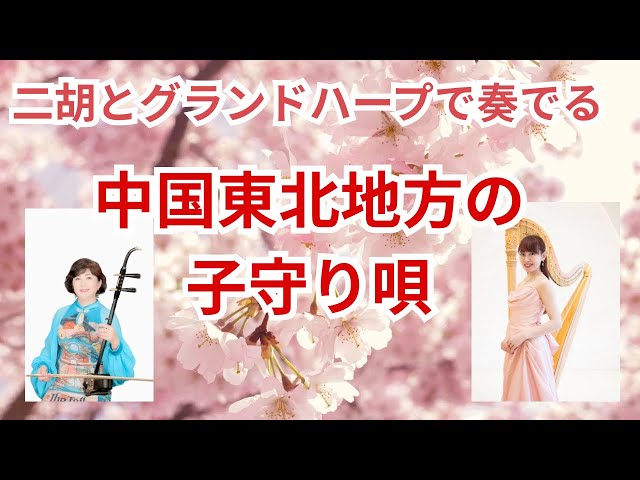 中国東北地方の子守唄(揺籃曲)】二胡 渡嘉敷かおる×ハープ 邊見美帆子