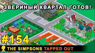 Мультшоу Звериный квартал готов The Simpsons Tapped Out