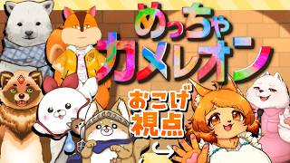 【めっちゃカメレオン】絵力と力技で隠れ切ってみせましょう！！【#コラボ配信 】