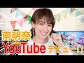 南明奈 YouTubeデビュー！！