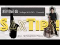 須川展也のSAXTIPS 　ヴィブラート・トレーニング