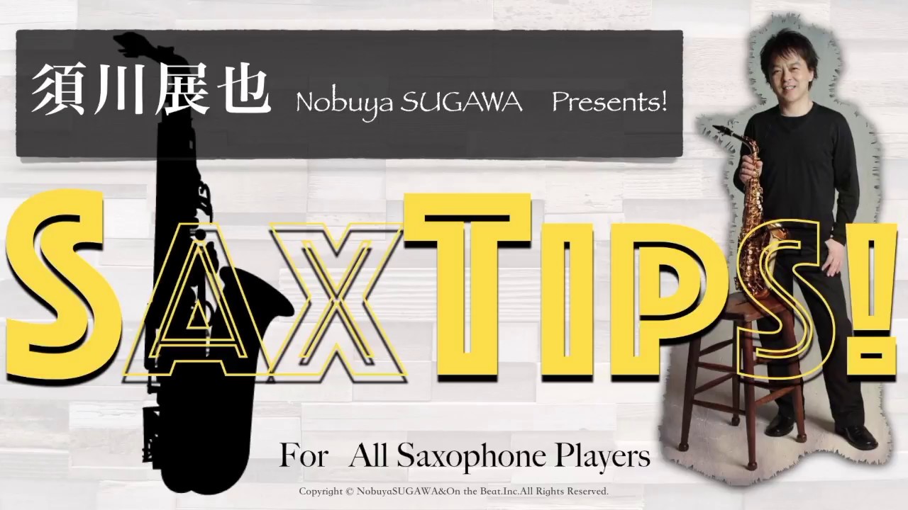 須川展也のSAXTIPS 　ヴィブラート・トレーニング