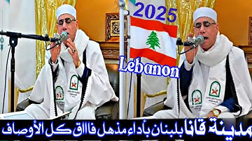 #انظر ماذا حدث ؟#الإبداع كـله #لبنان #مدينه قانا #سورة_الأنبياء #حرك | #lebanon #2025 Qari DR Harak