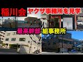 【稲川会】最高幹部の関連施設を見学して参りました。
