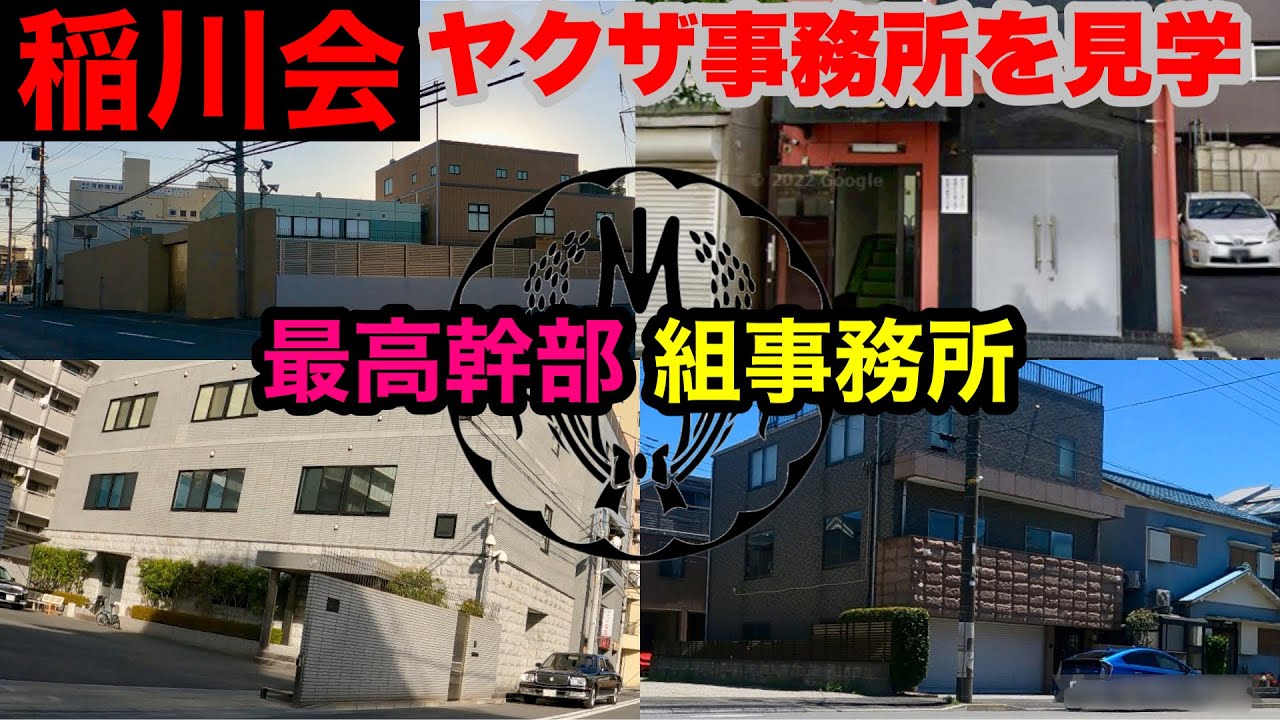 【稲川会】最高幹部の関連施設を見学して参りました。