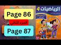 الرياضيات الرابع ابتدائي المدرسة الرائدة الجزء الثاني التعليم الصريح الصفحة 86 و87