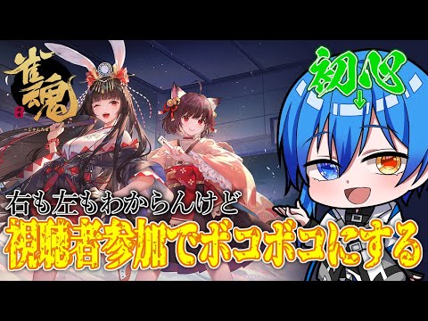 【 参加型雀魂 】５億年ぶりに起動。もし来なかったら段位戦やってみる。【 二季春夏 】
