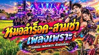 หมอลำร็อค-สามช่า 🔥 ลูกทุ่งอีสานอินดี้ เบสแน่น เพลงเพราะ ฟังต่อเนื่อง มันส์สะใจ!