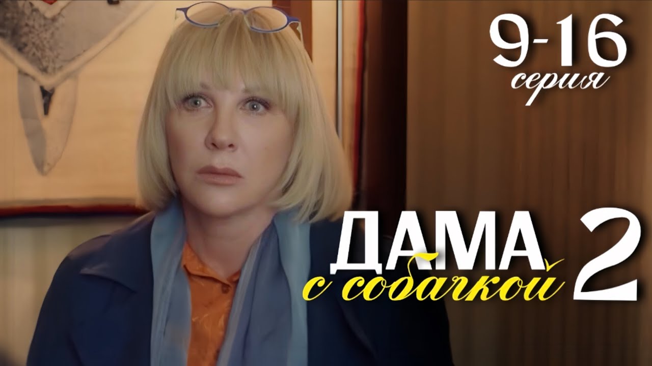 дама с собачкой 2 сезон