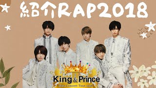 King&Price 「紹介RAP2018」〜We are King&Prince~