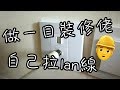 [淘寶開箱+日常] 我要做裝修佬之自己穿lan線