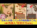 外国人さん「日本人やりすぎ！なぜパンの作画にこだわるんだ！？」→ネット民、ぶっ飛んでやがるww【海外の反応】