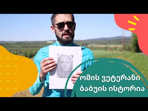 ბაბუის კვალდაკვალ, რომელიც მეორე მსოფლიომომის დასასრულს ავსტრიაში შეხვდა