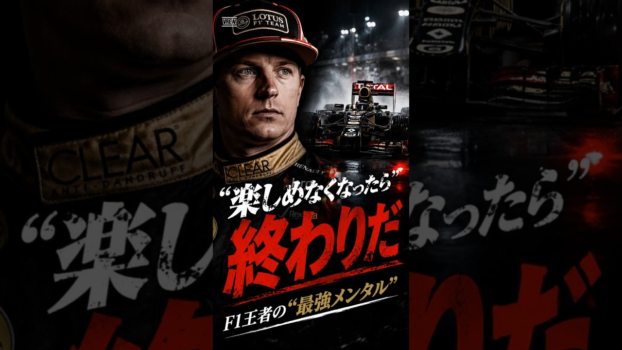 【F1名言】キミ・ライコネンが残した“人生がラクになる名言” #モータースポーツ #formula1 #f1