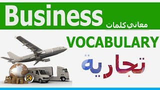 تعلم كلمات انجليزي Business VOCABULARY | مصطلحات تجارية عربي انجليزي | Learn English