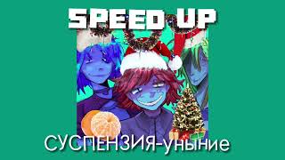 СУСПЕНЗИЯ-Уныние||speed up||