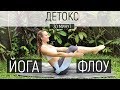 Йога Флоу Детокс | Вакуум | Утренняя практика | Йога для начинающих | Ona  Volna | Она Волна |