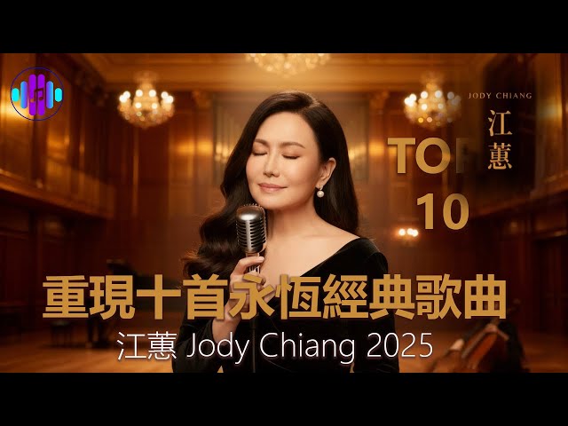 江蕙Jody Chiang 2025 精選- 重現十首永恆經典歌曲| 夢中的情話