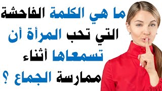 معلومات نفسية ثقافية محرجة علم النفس شيقة لكل المرأة وصفة جريئة جدا معلومات للمتزوين محبي المعرفة