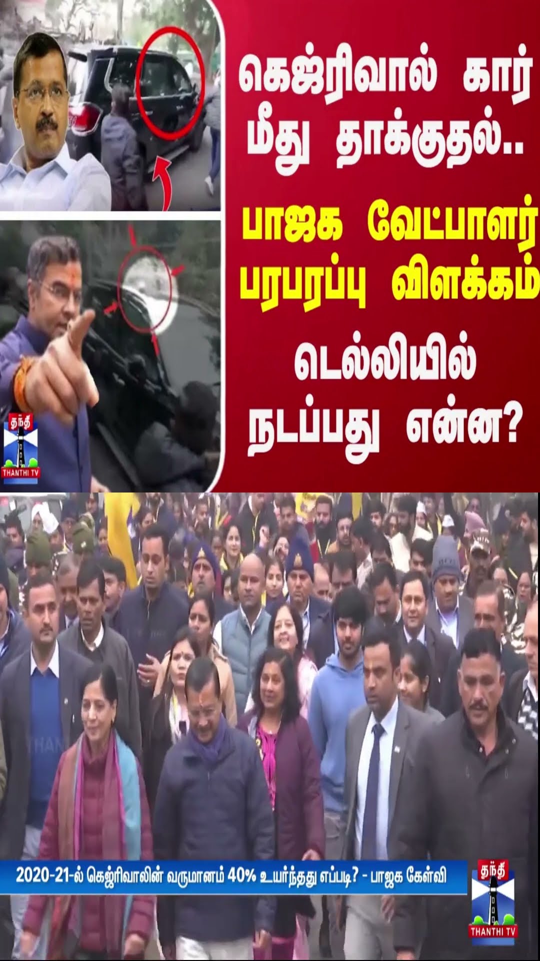 கெஜ்ரிவால் கார் மீது தாக்குதல்... பாஜக வேட்பாளர் பரபரப்பு விளக்கம் - டெல்லியில் நடப்பது என்ன?