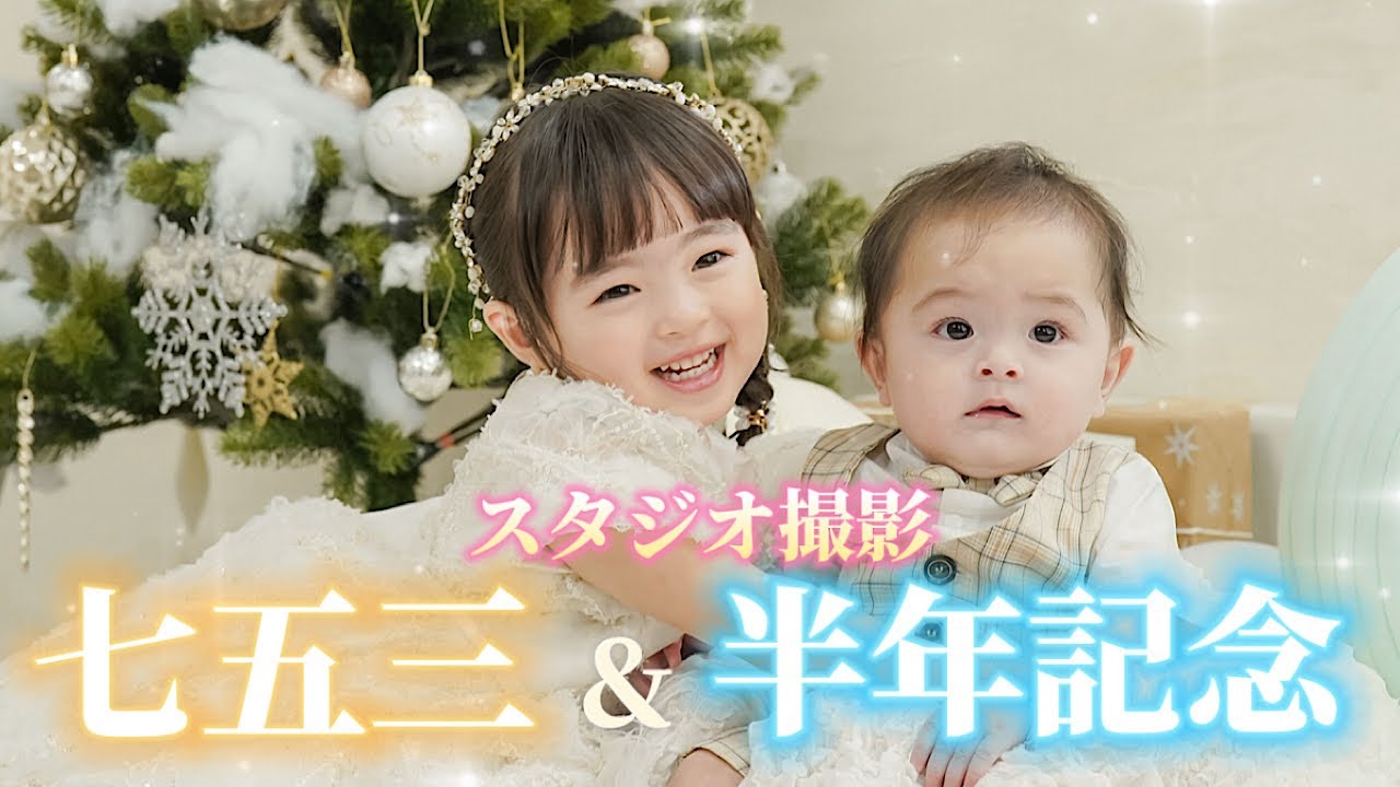 姉弟で七五三とハーフバースデーを同時に撮影したら可愛すぎた…