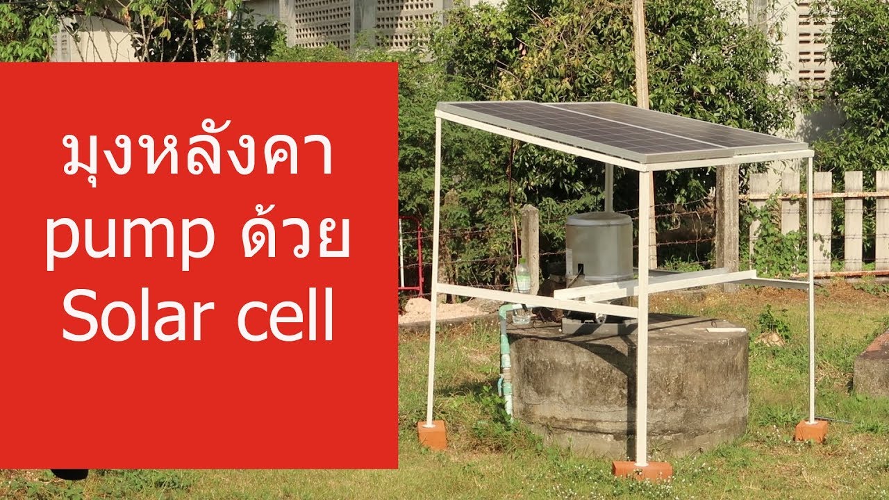 หลังคาปั้มน้ำมุงด้วยแผงโซล่าเซลล์ (Water pump Solar roof)