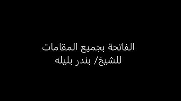 الشيخ د بندر بليلة أمام الحرم المكي سورة الفاتحة بجميع المقامات