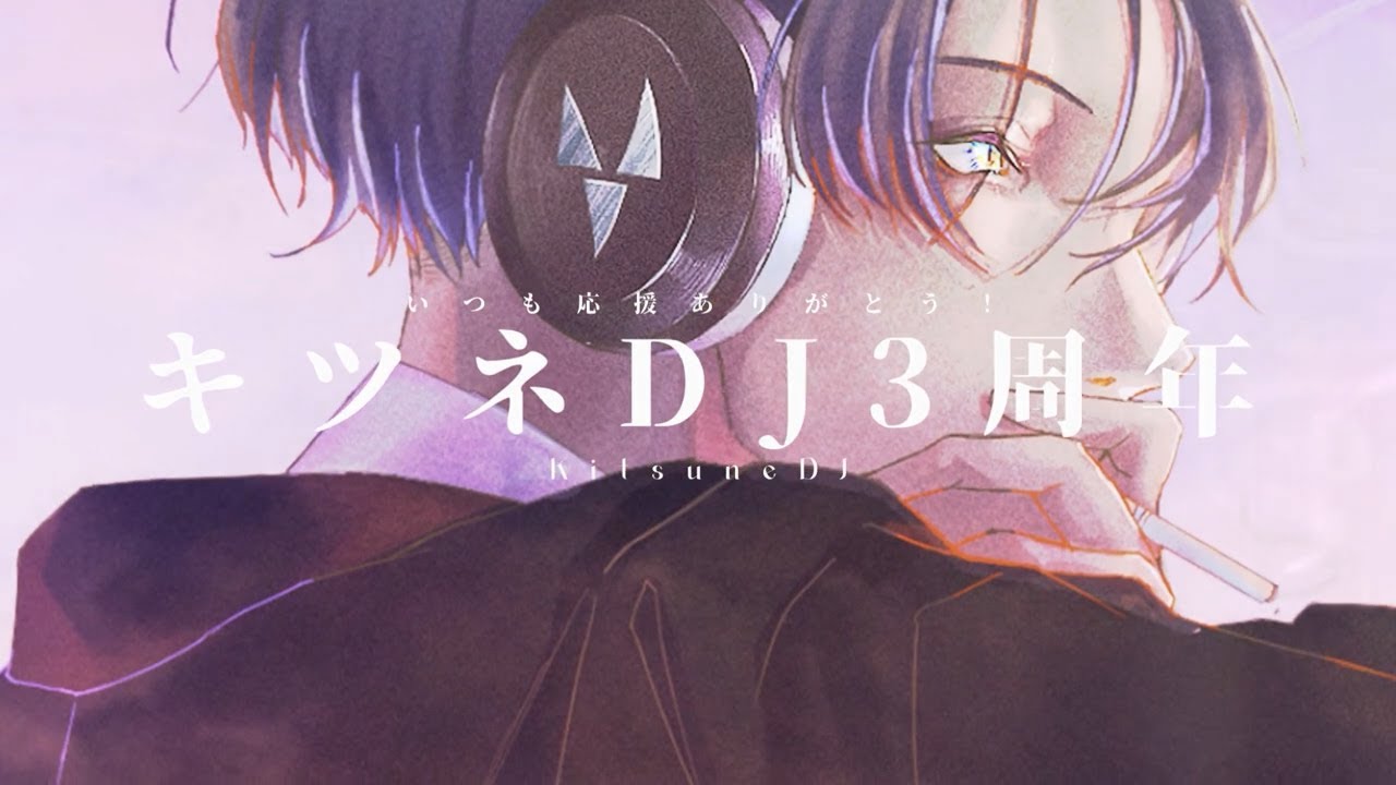 【キツネDJ・3周年】いつも応援ありがとう！（3周年記念MOVIE）