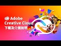 Adobe Creative Cloud 下載及介面說明